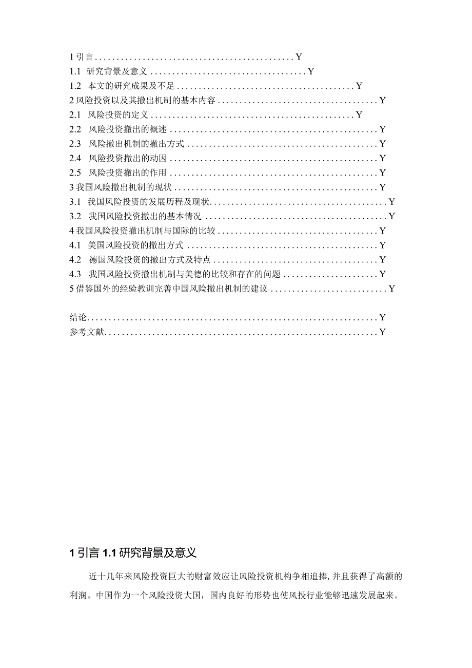 对我国风险投资撤出机制建立的研究.docx_第2页