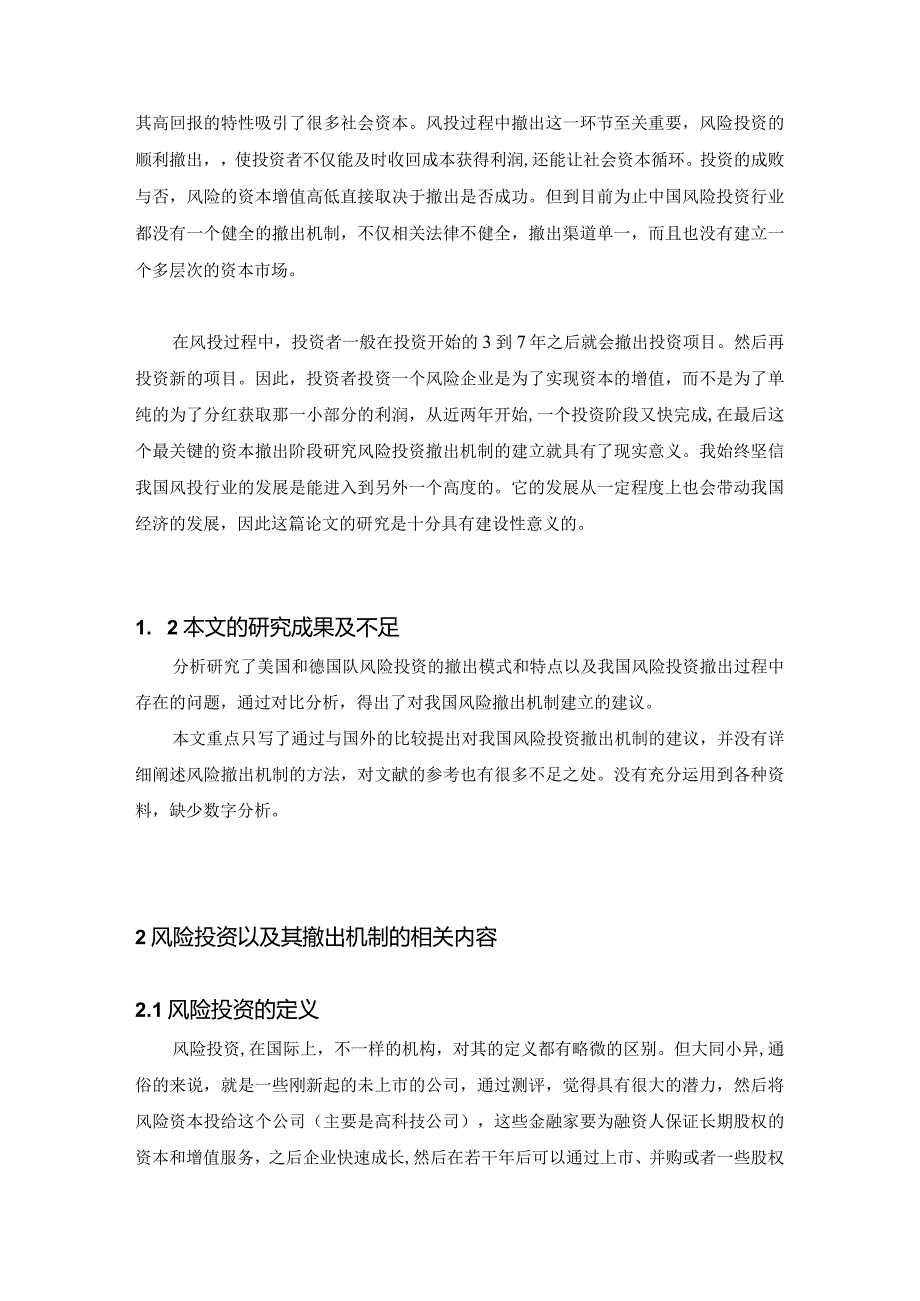 对我国风险投资撤出机制建立的研究.docx_第3页