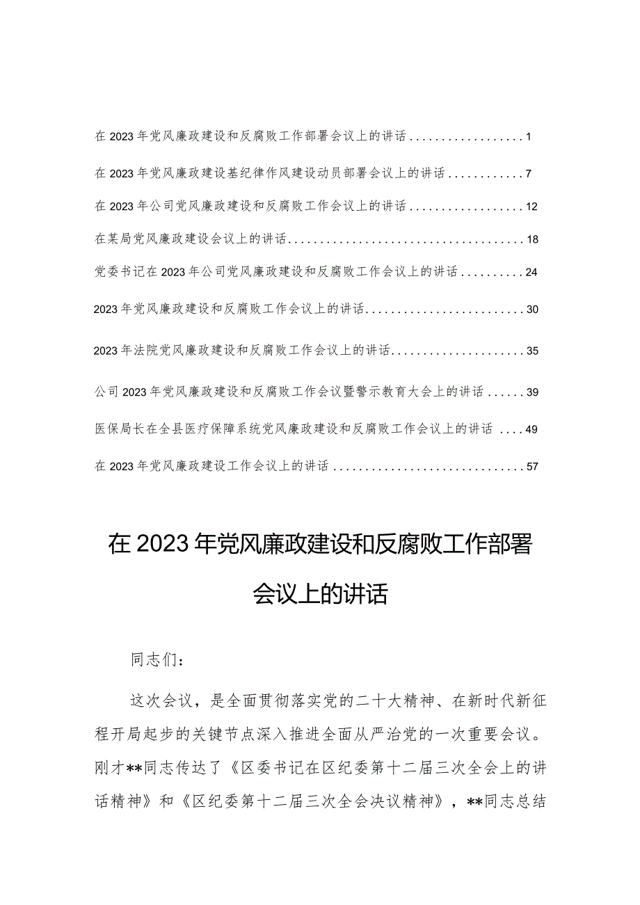 在2023年党风廉政建设和反腐败工作会议上的讲话【共10篇】.docx_第1页