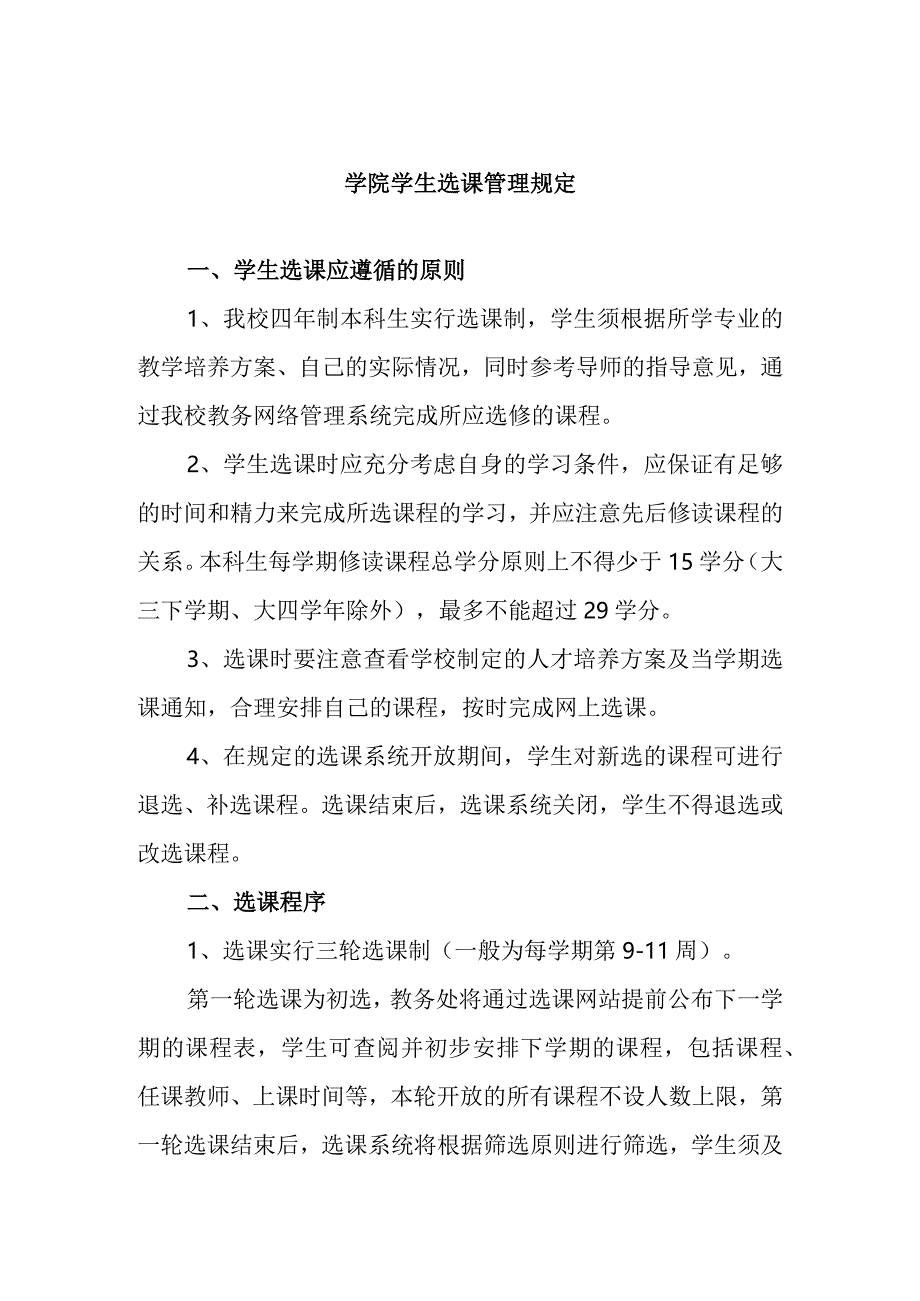 学院学生选课管理规定.docx_第1页