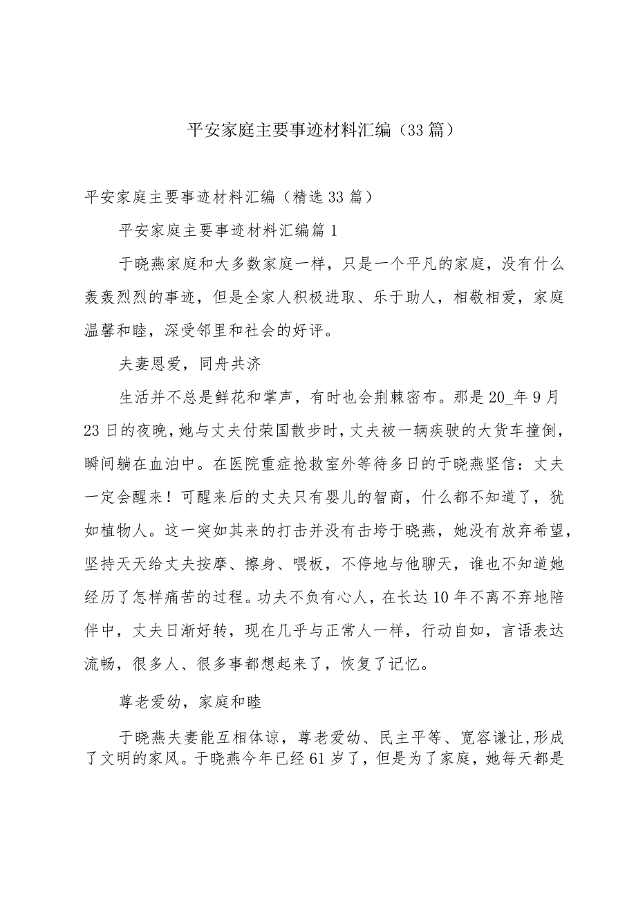 平安家庭主要事迹材料汇编（33篇）.docx_第1页