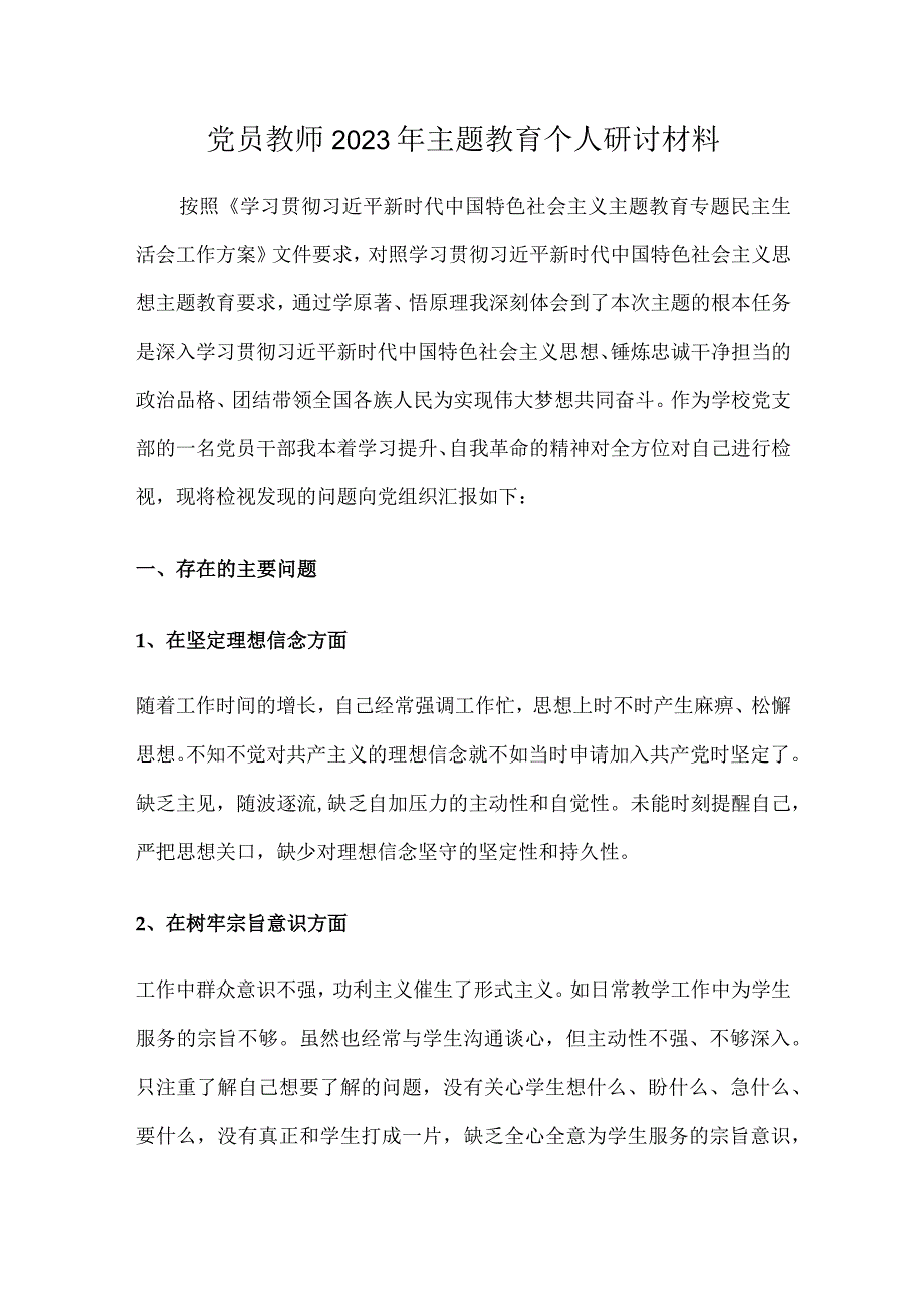 党员教师2023年主题教育研讨材料.docx_第1页