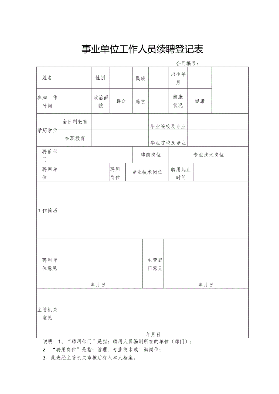 事业单位工作人员续聘登记表.docx_第1页