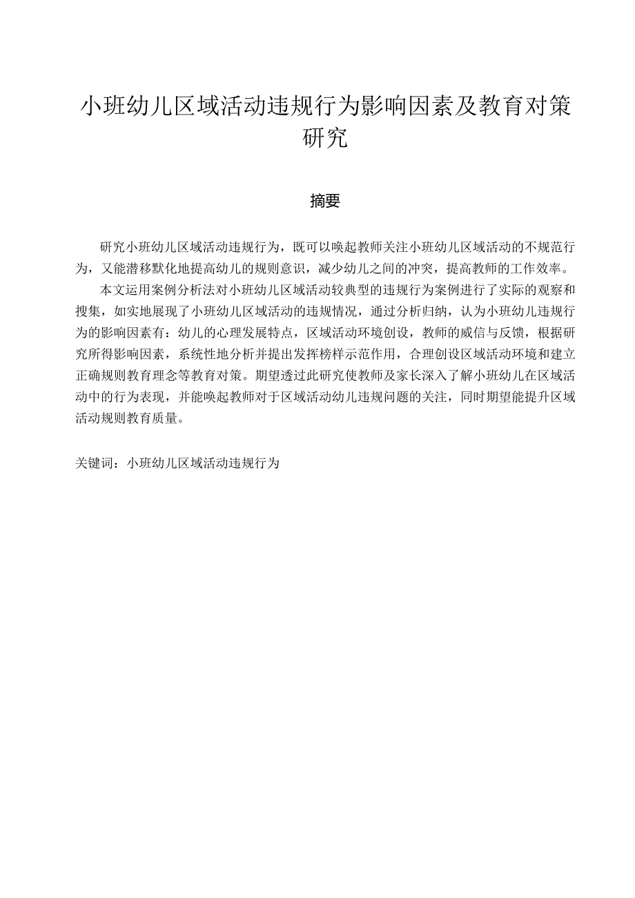 小班幼儿区域活动违规行为影响因素及教育对策研究.docx_第1页