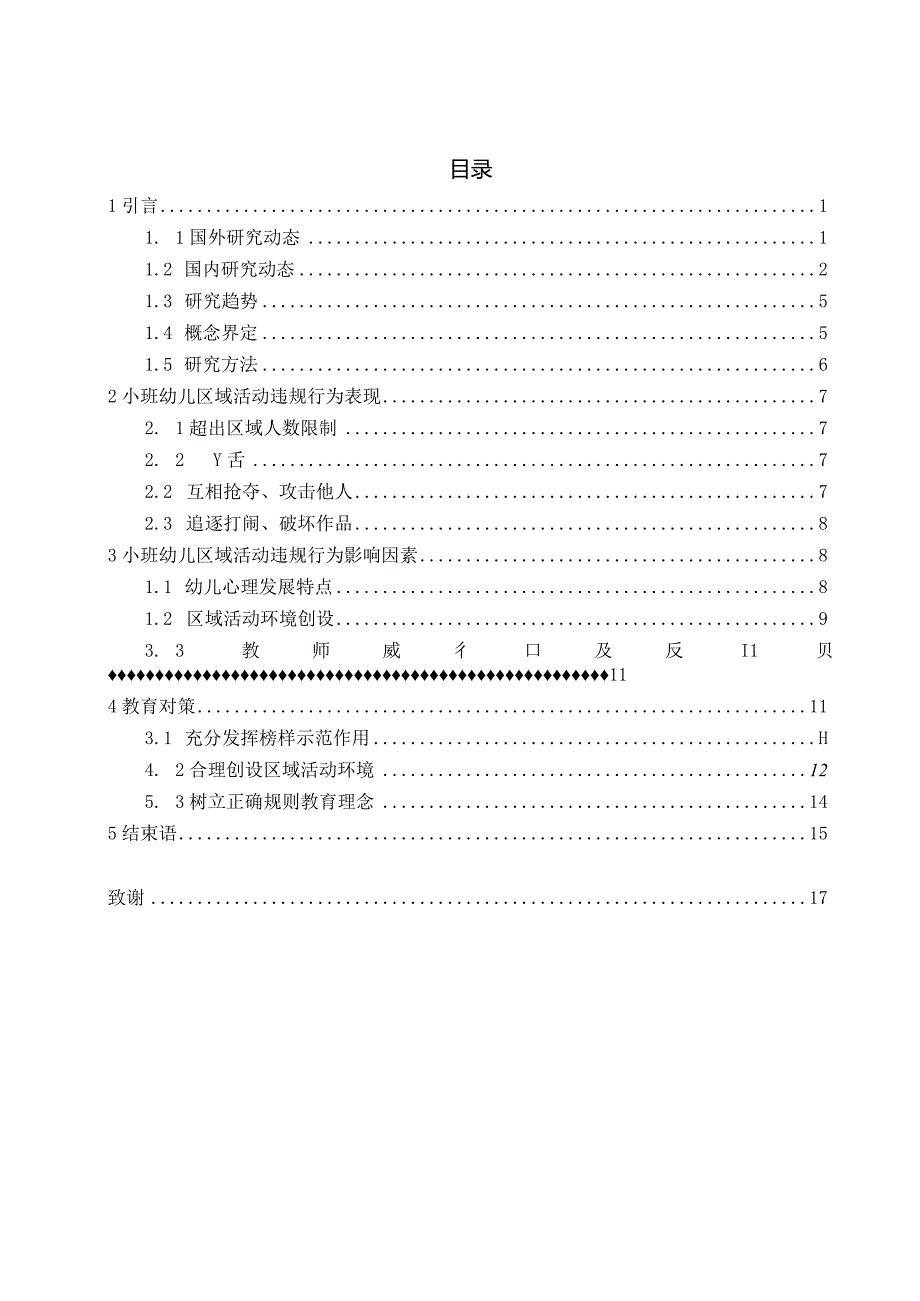 小班幼儿区域活动违规行为影响因素及教育对策研究.docx_第3页