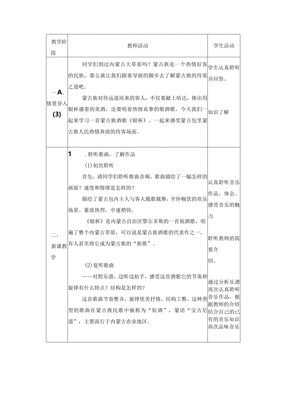 初中七年级音乐上册第三单元《草原牧歌—银杯、银杯》教案—人音版.docx_第1页