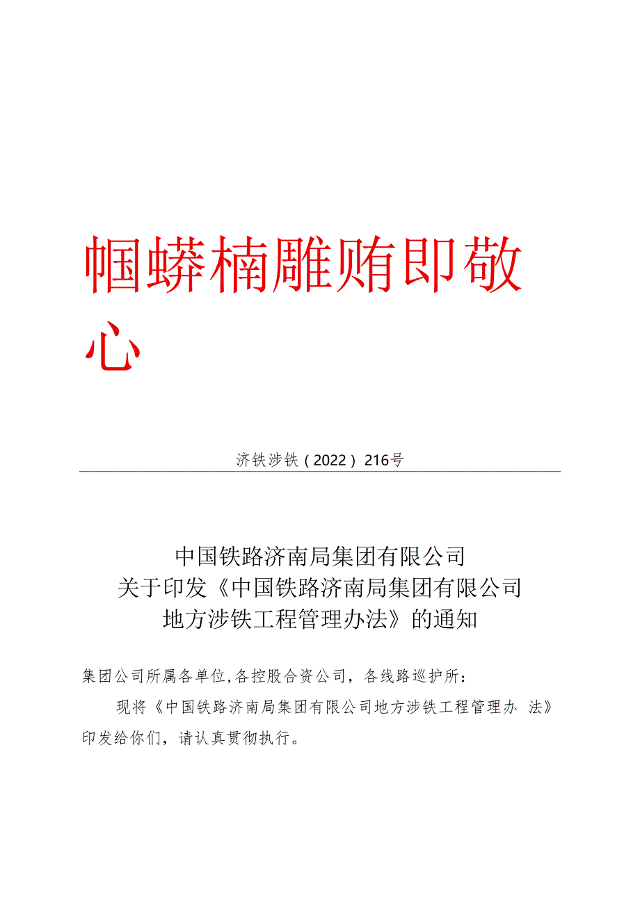 (济铁涉铁〔2022〕216号)《济南局涉铁管理办法》.docx_第1页