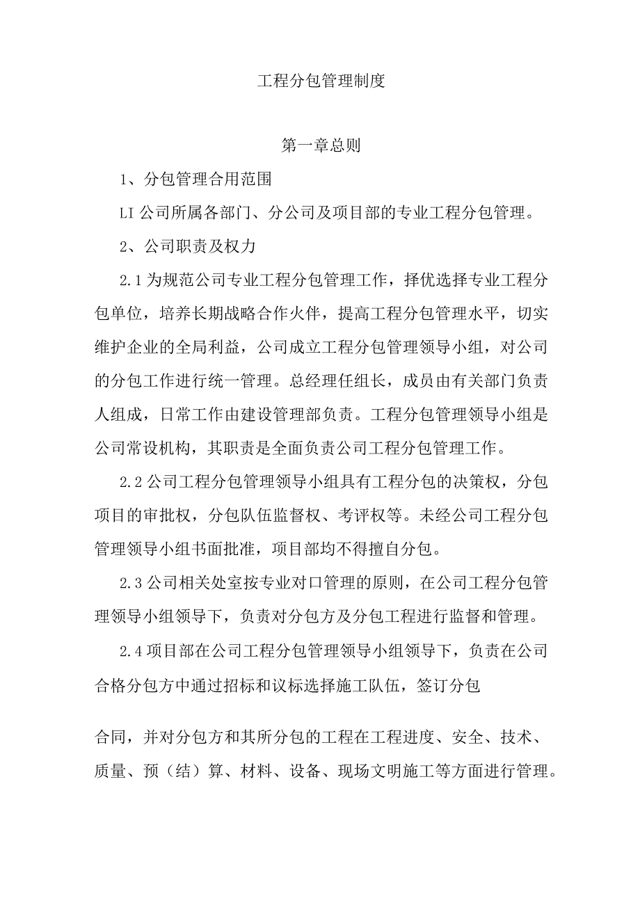 工程分包管理制度.docx_第1页