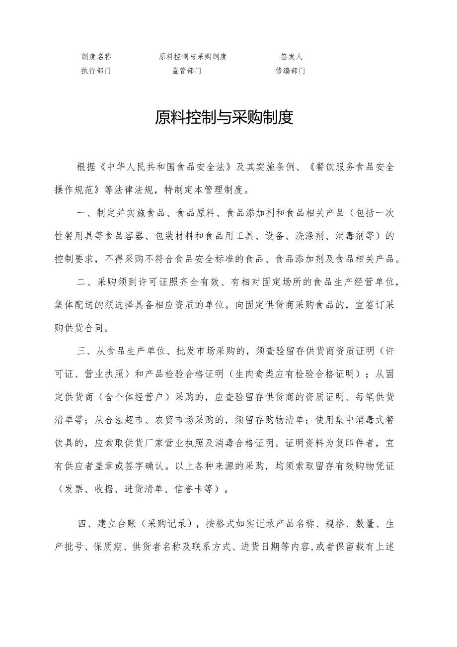 原料控制与采购制度.docx_第1页