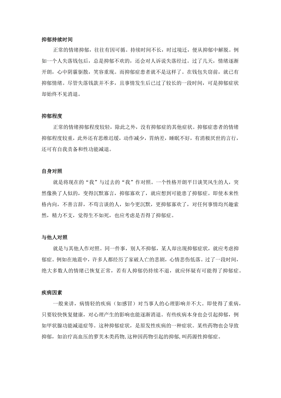 如何区分情绪抑郁和抑郁症.docx_第1页