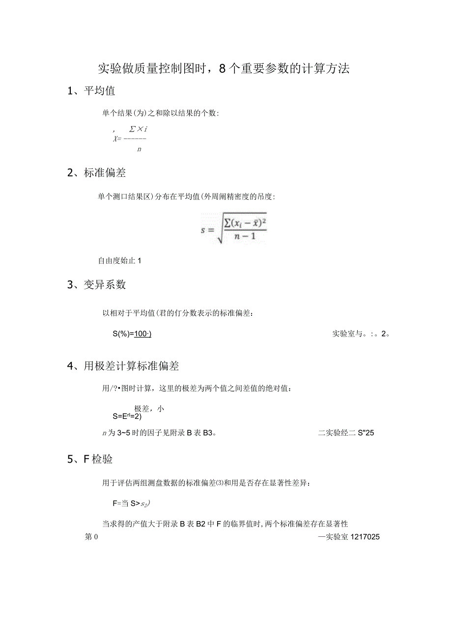 实验做质量控制图时8个重要参数的计算方法.docx_第1页