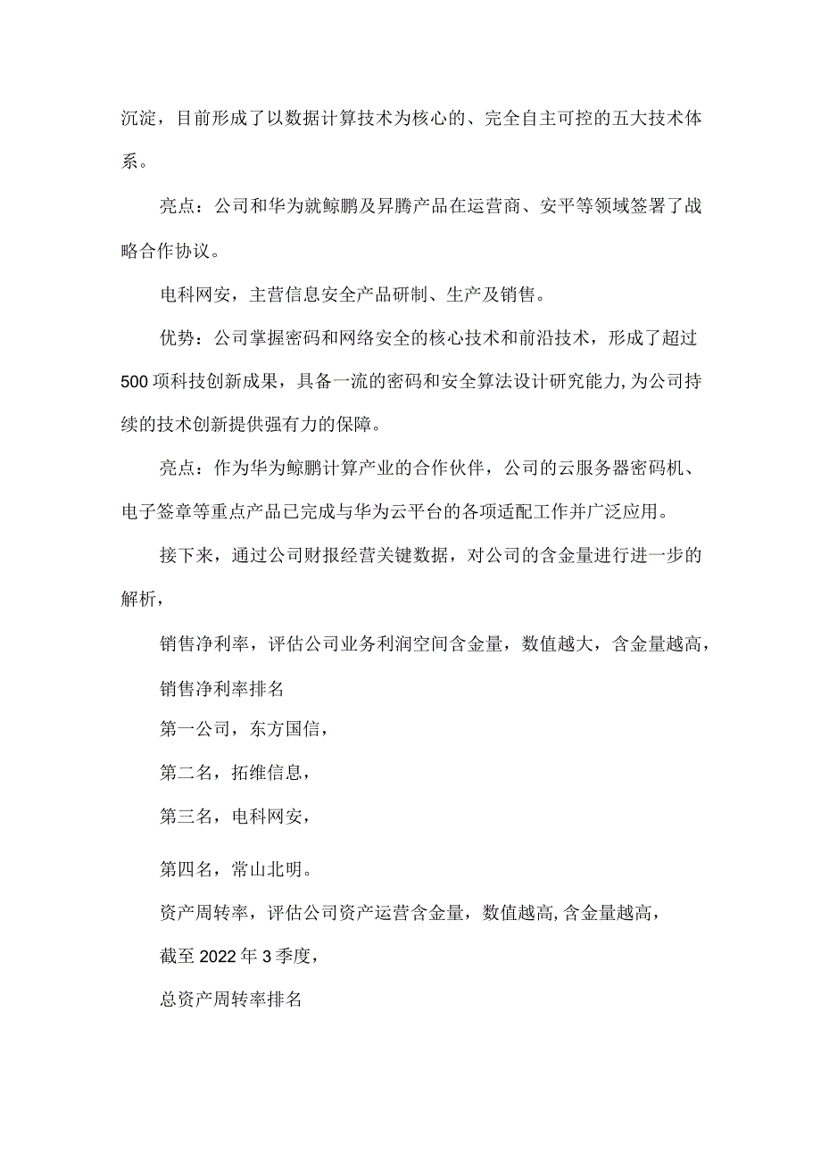 华为鲲鹏计算产业：拓维信息、东方国信、常山北明、电科网安含金量谁高.docx_第2页