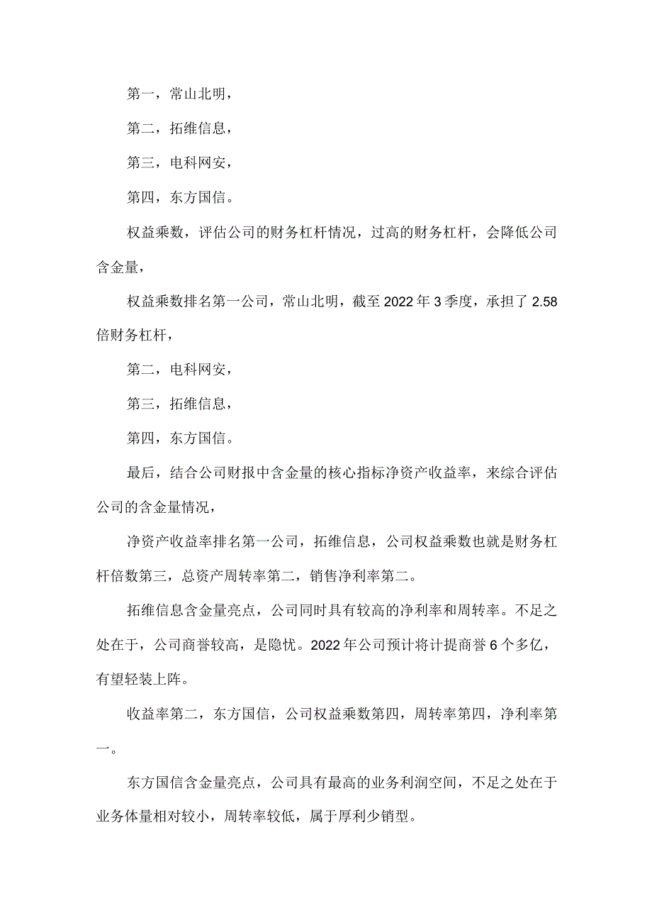 华为鲲鹏计算产业：拓维信息、东方国信、常山北明、电科网安含金量谁高.docx_第3页