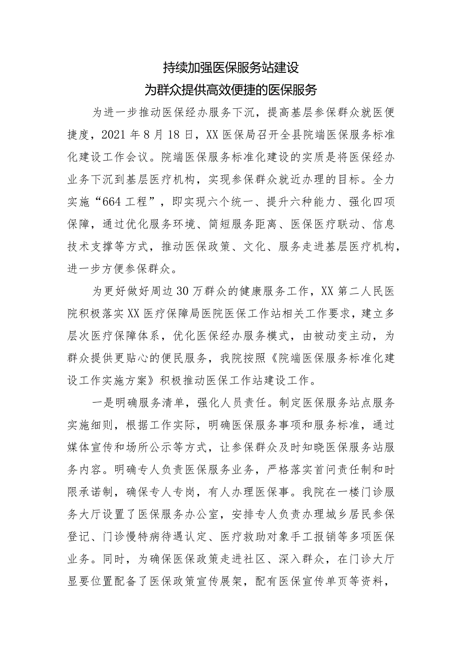 医院医保工作亮点《加强医保服务站建设为群众提供便捷医保服务》.docx_第1页