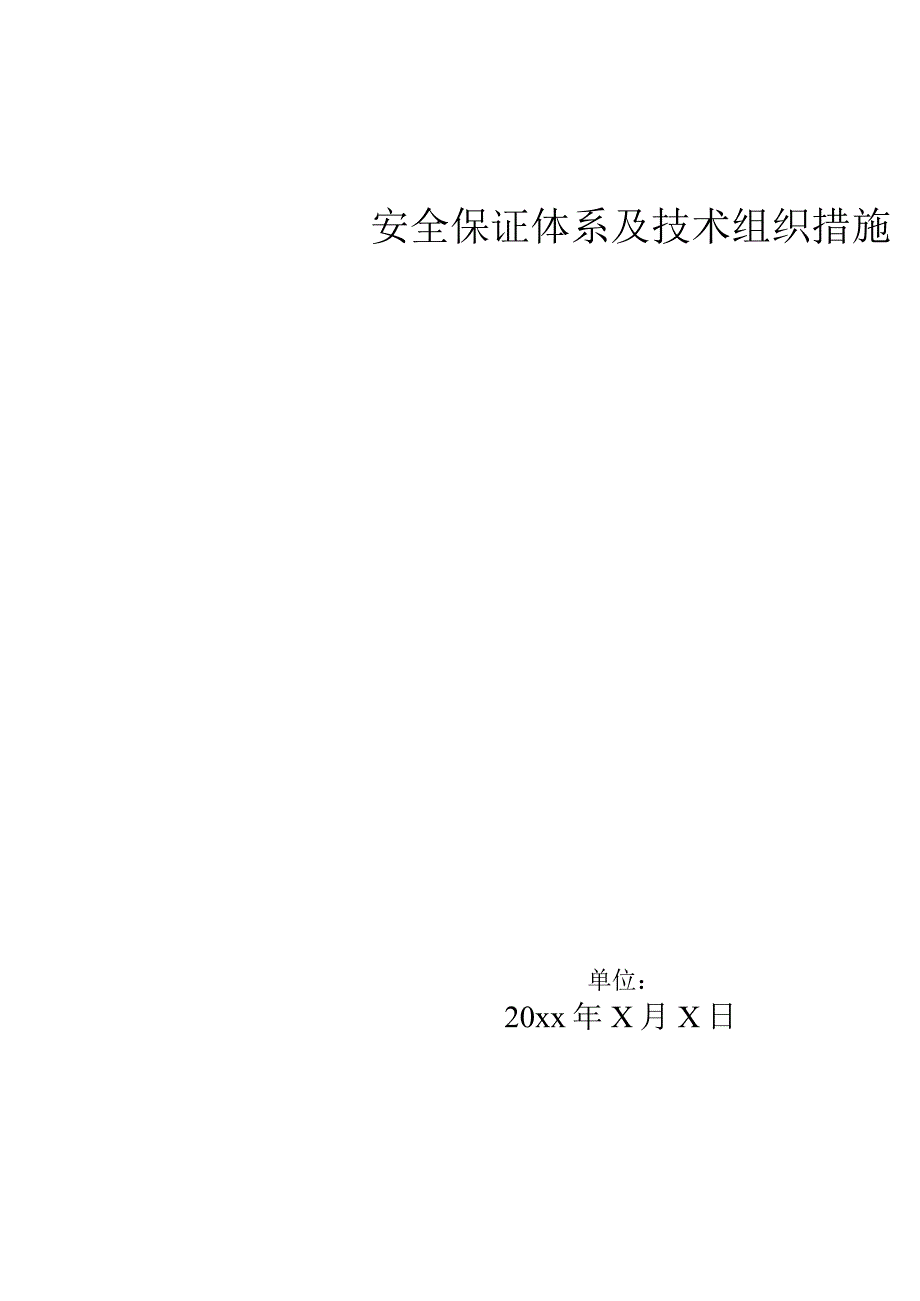 安全保障体系及技术措施.docx_第1页