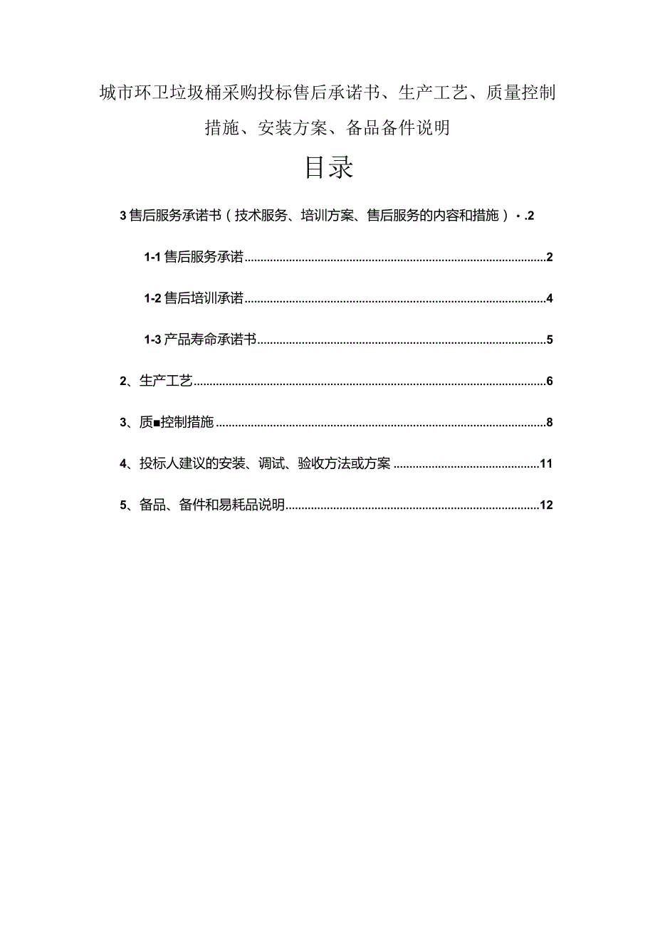 城市环卫垃圾桶采购投标售后承诺书、生产工艺、质量控制措施、安装方案、备品备件说明.docx_第1页