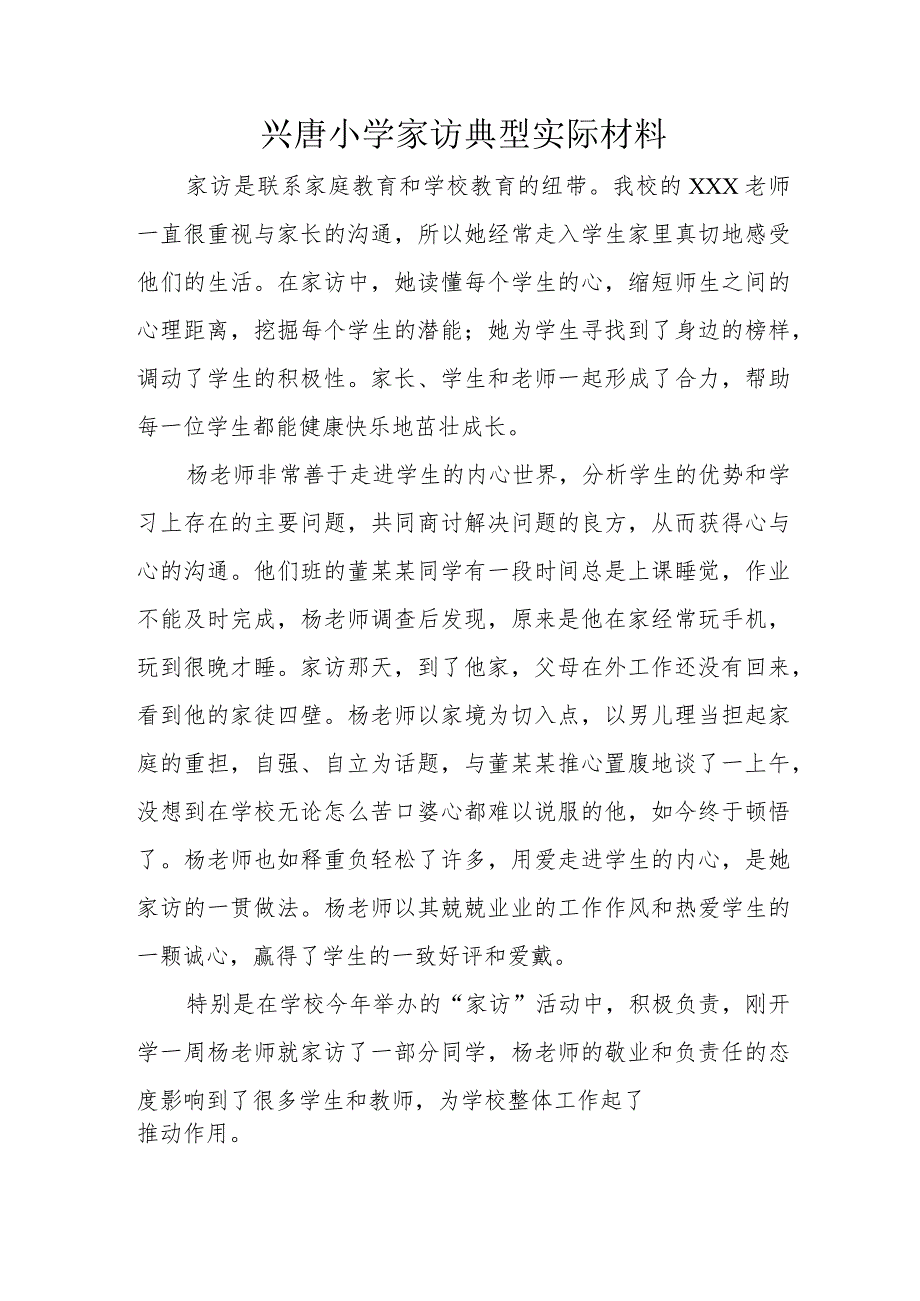 兴唐小学家访典型实际材料.docx_第1页