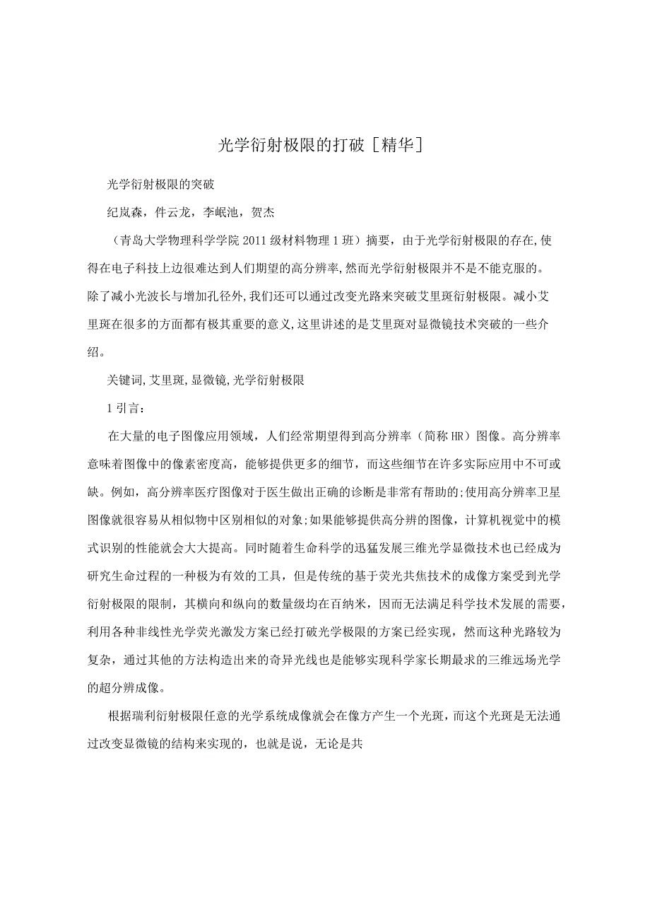 光学衍射极限的打破[精华].docx_第1页