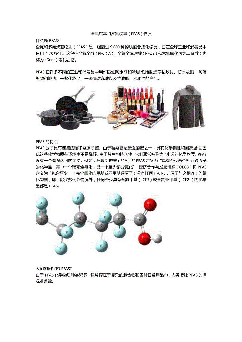 全氟烷基和多氟烷基 (PFAS) 物质介绍.docx_第1页