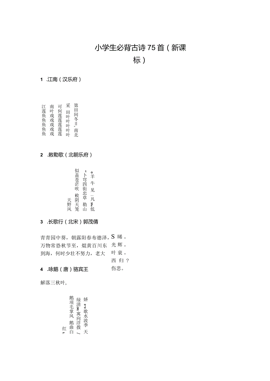 小学生必背古诗75首(新课标).docx_第1页