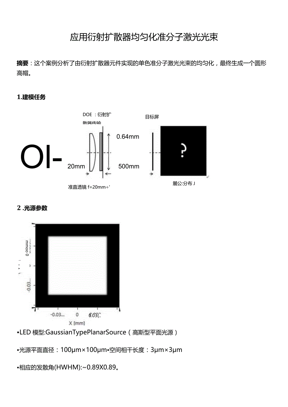 应用衍射扩散器均匀化准分子激光光束.docx_第1页