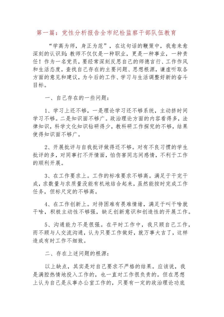 党性分析报告全市纪检监察干部队伍教育【5篇】.docx_第2页