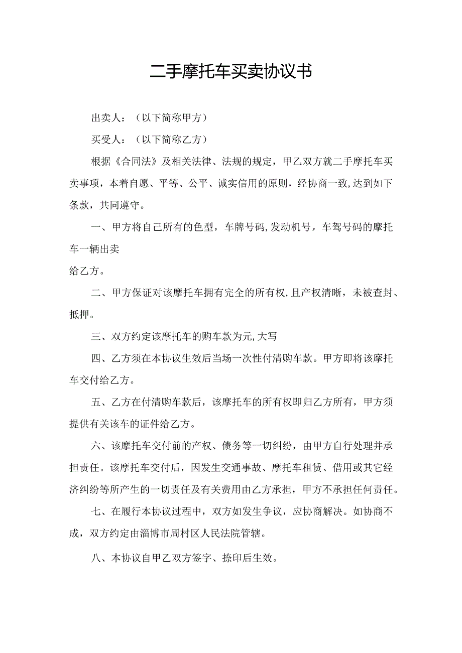 二手摩托车买卖协议.docx_第1页