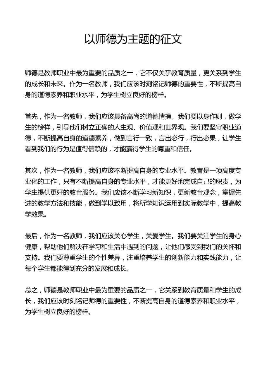 以师德为主题的征文.docx_第1页