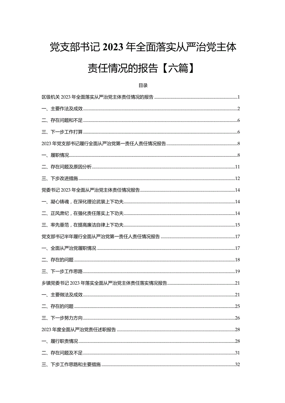 党支部书记2023年全面落实从严治党主体责任情况的报告【六篇】.docx_第1页