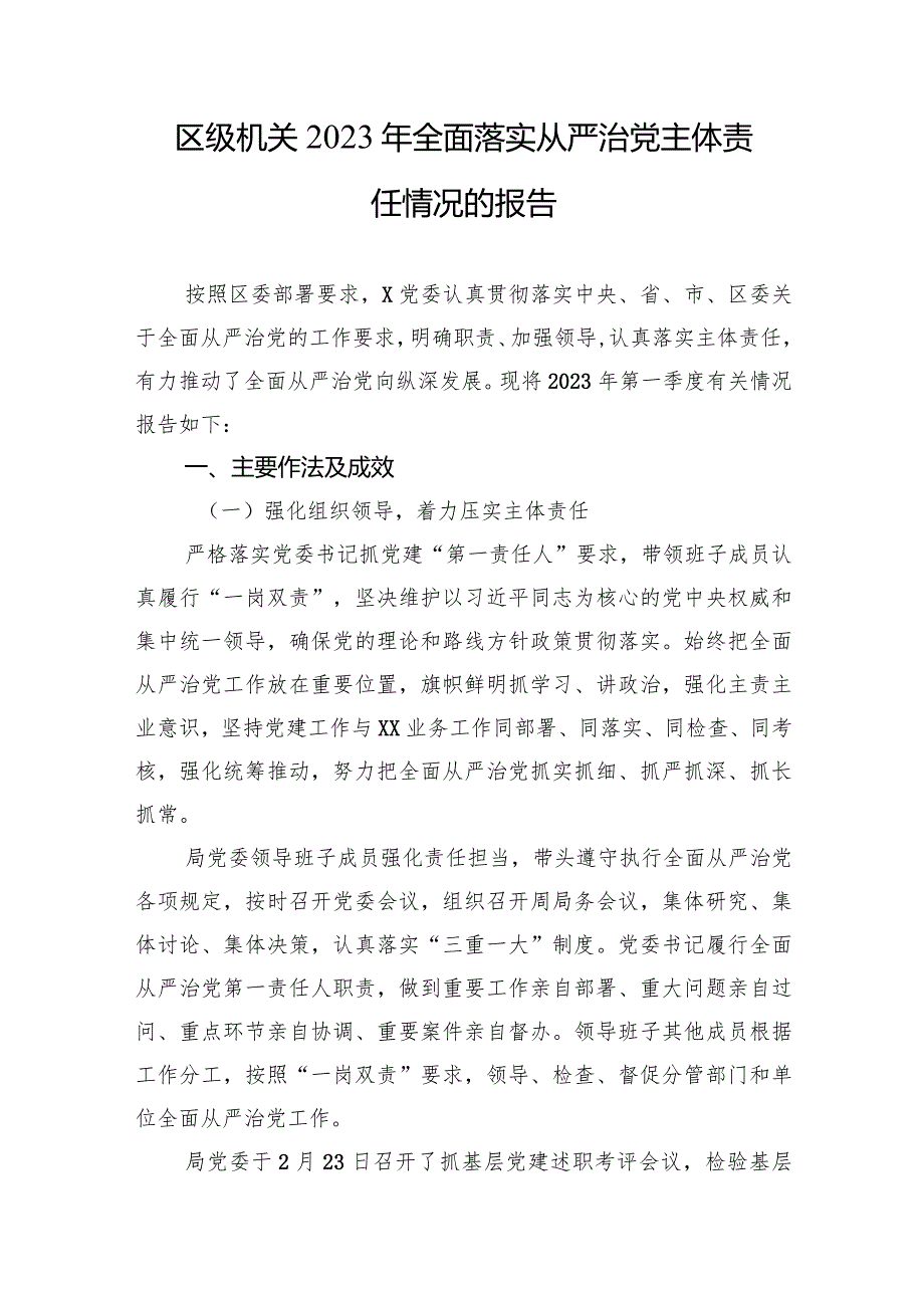 党支部书记2023年全面落实从严治党主体责任情况的报告【六篇】.docx_第2页