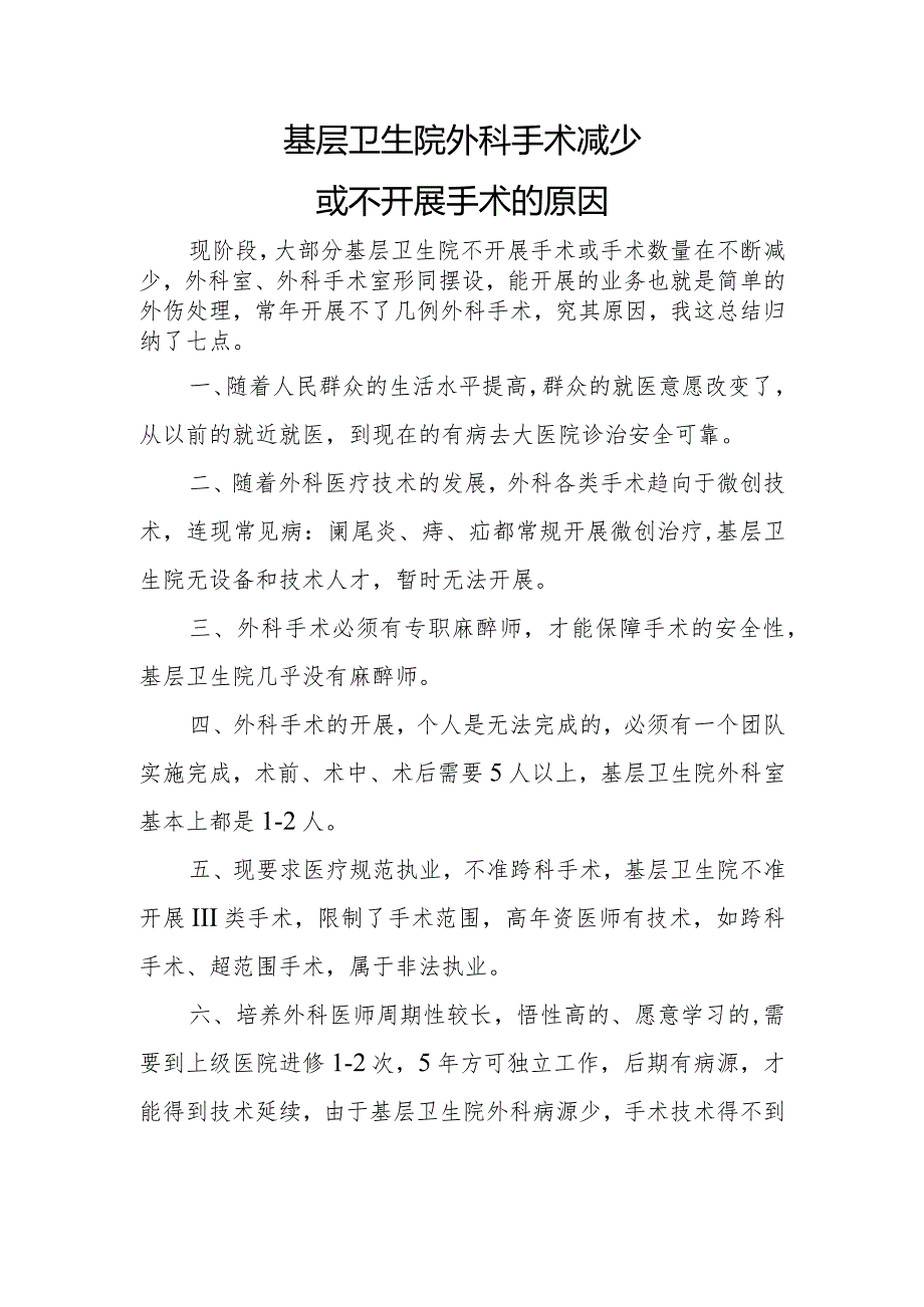 基层卫生院外科手术减少或不开展手术的原因.docx_第1页