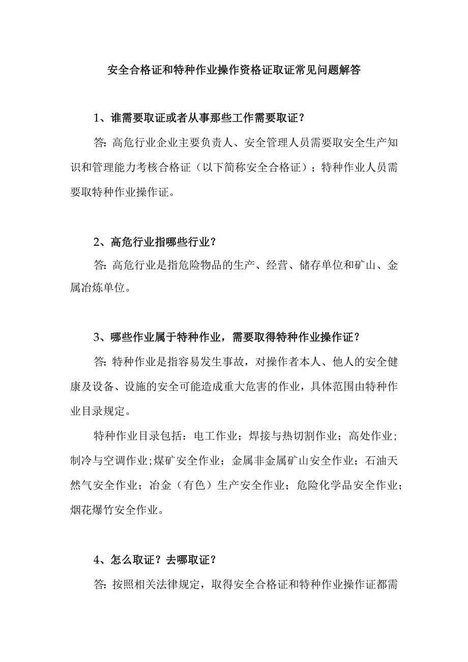 安全合格证和特种作业操作资格证取证常见问题解答.docx_第1页