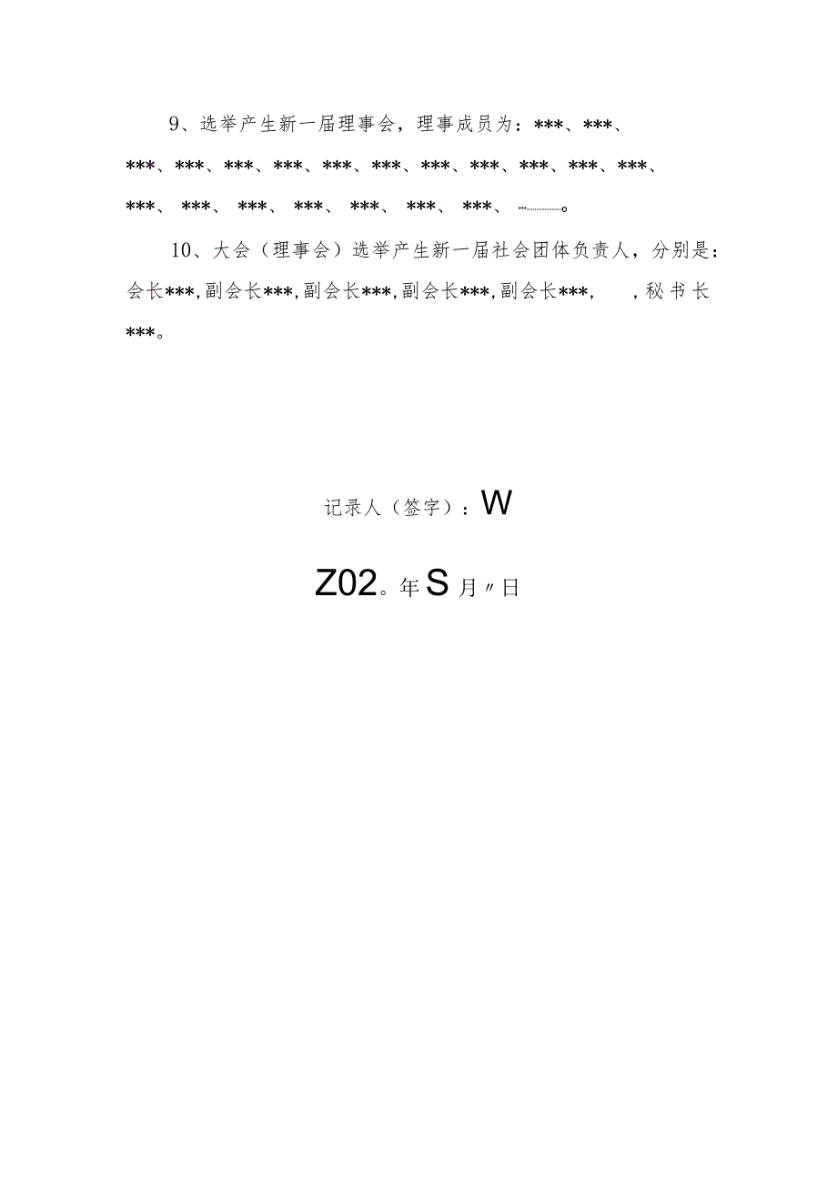 山西省社会团体修改章程核准会员大会会议纪要.docx_第2页