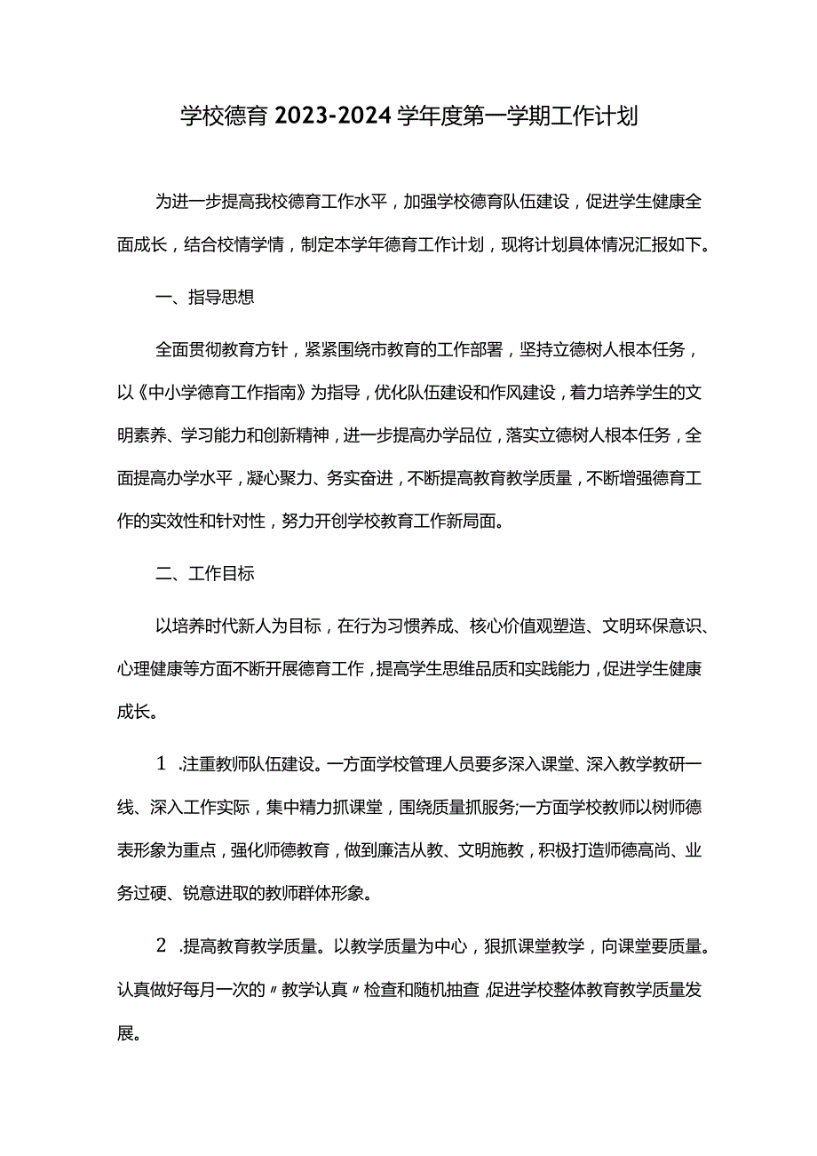 学校德育2023-2024学年度第一学期工作计划.docx_第1页