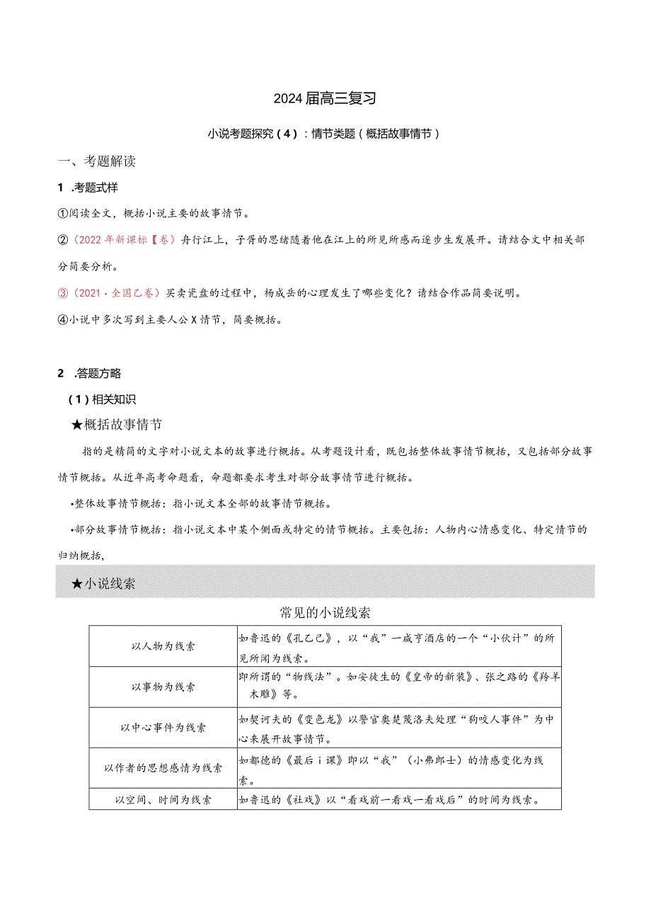 小说文本考题探究专题（通用） 04 情节类题（概括故事情节）（含答案）.docx_第1页