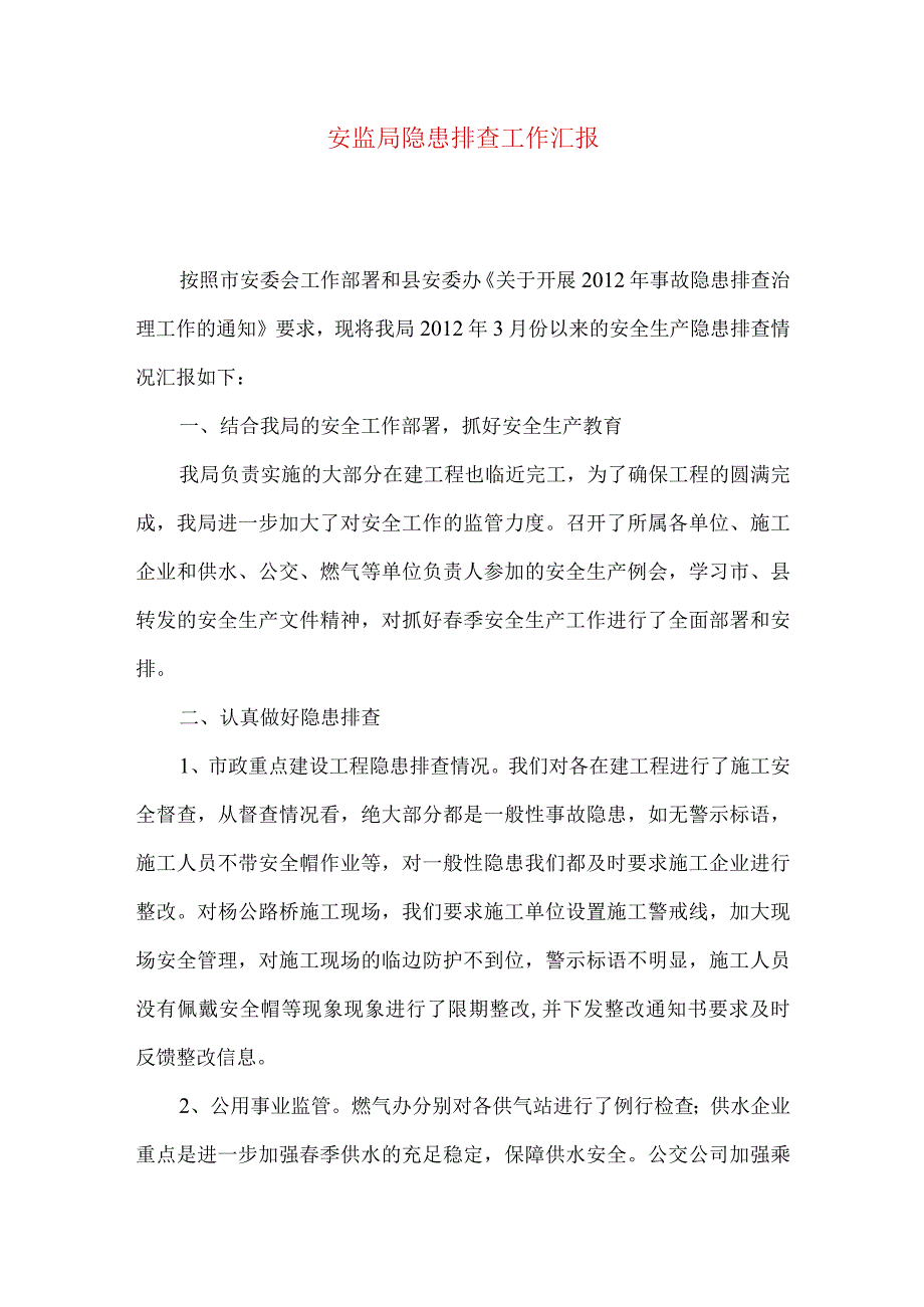 安监局隐患排查工作汇报.docx_第1页