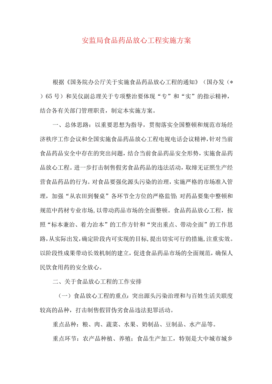 安监局食品药品放心工程实施方案.docx_第1页