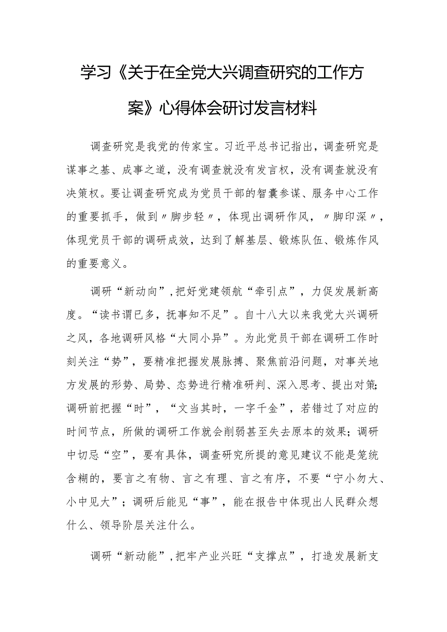 市委领导干部学习《关于在全党大兴调查研究的工作方案》心得研讨发言材料【共3篇】.docx_第1页