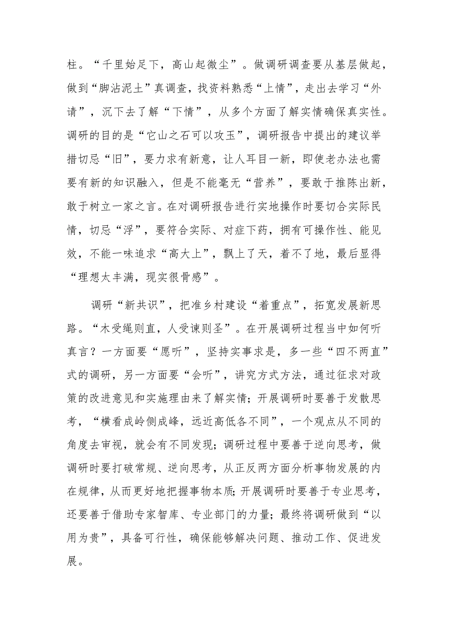 市委领导干部学习《关于在全党大兴调查研究的工作方案》心得研讨发言材料【共3篇】.docx_第2页