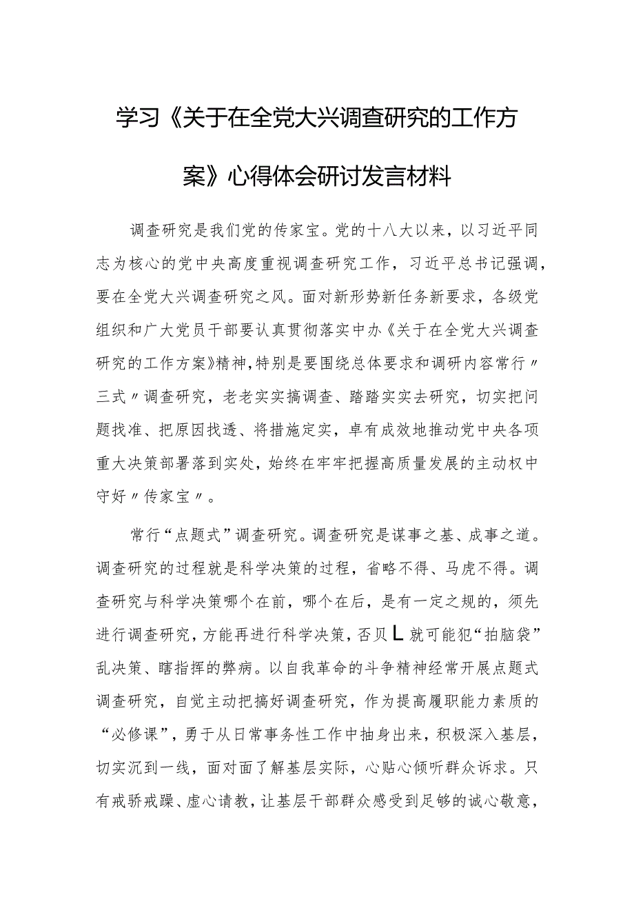 市委领导干部学习《关于在全党大兴调查研究的工作方案》心得研讨发言材料【共3篇】.docx_第3页