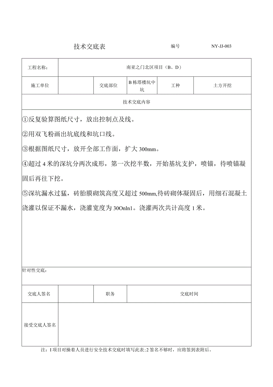 技术交底表B栋坑中坑.docx_第1页