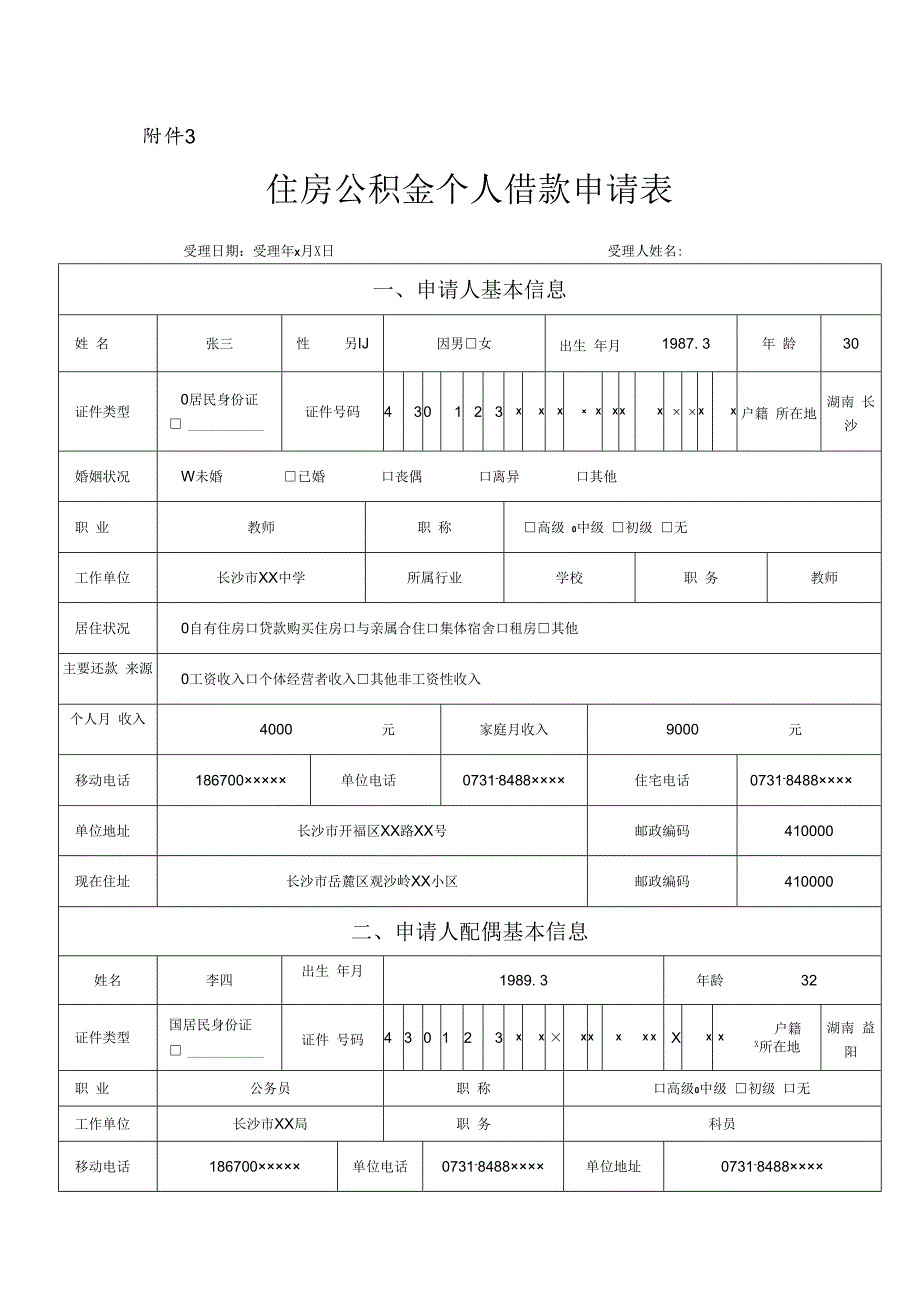 1.住房公积金商转公材料-住房公积金个人借款申请表样表.docx_第1页