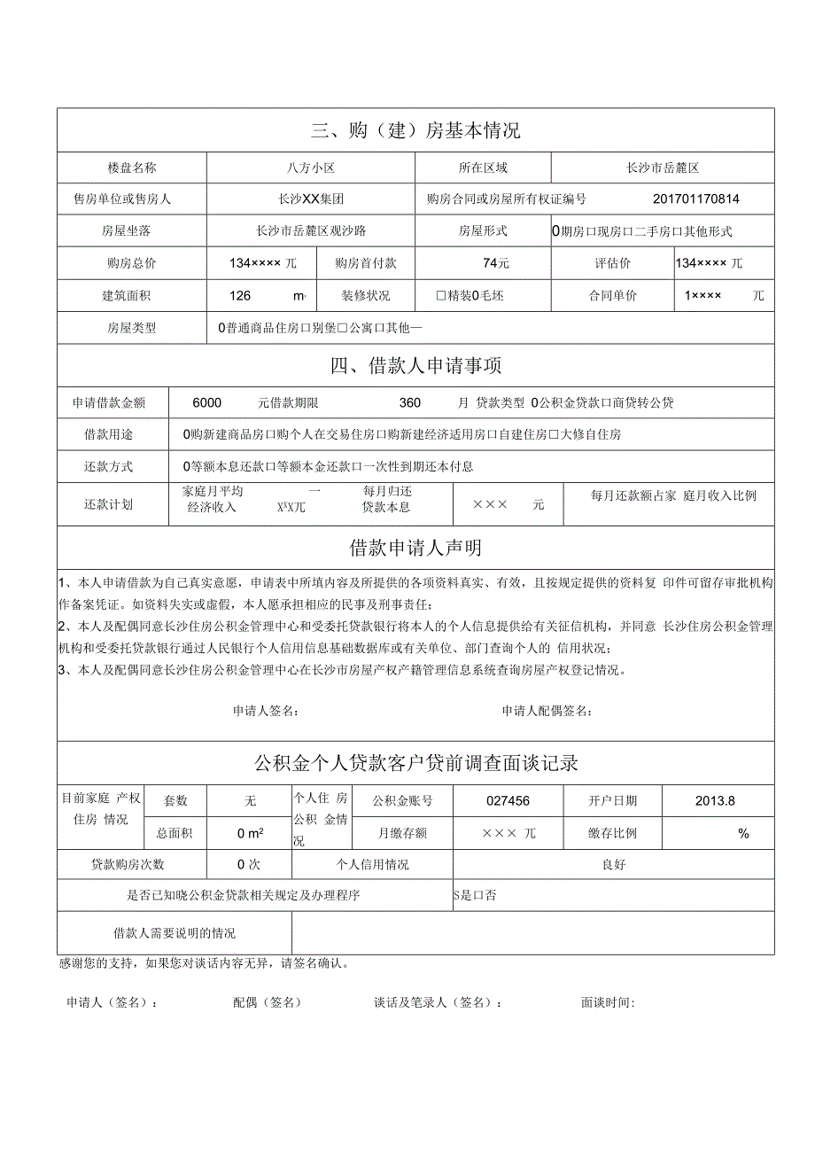 1.住房公积金商转公材料-住房公积金个人借款申请表样表.docx_第2页