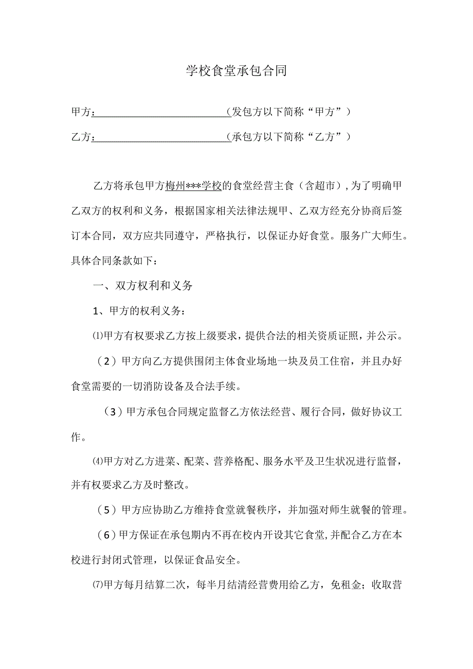 学校食堂承包合同.docx_第1页