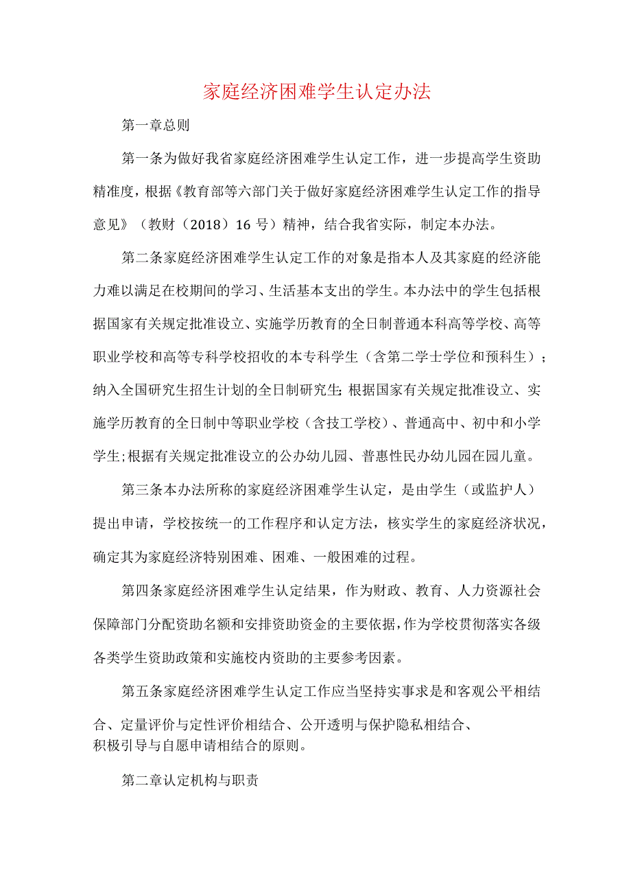 家庭经济困难学生认定办法.docx_第1页