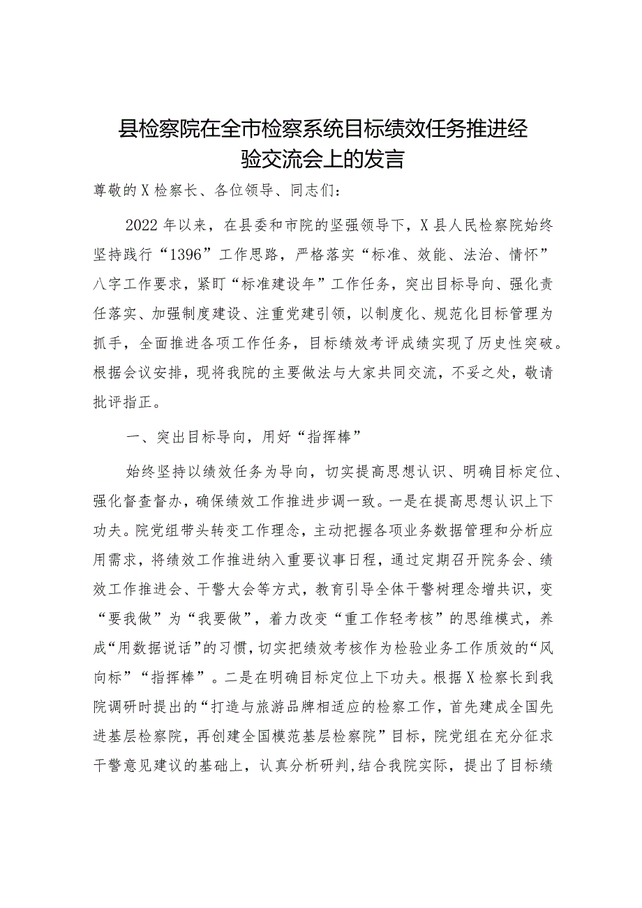 县检察院在全市检察系统目标绩效任务推进经验交流会上的发言.docx_第1页