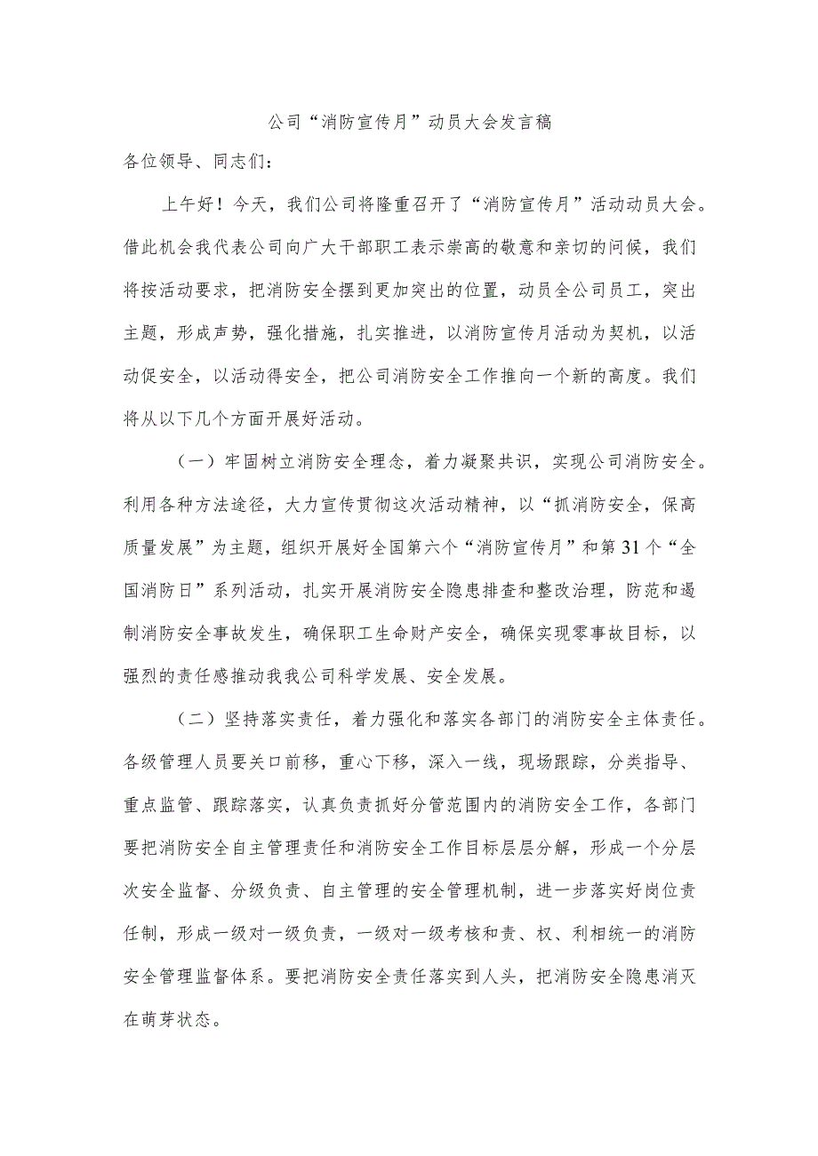 公司“消防宣传月”动员大会发言稿.docx_第1页