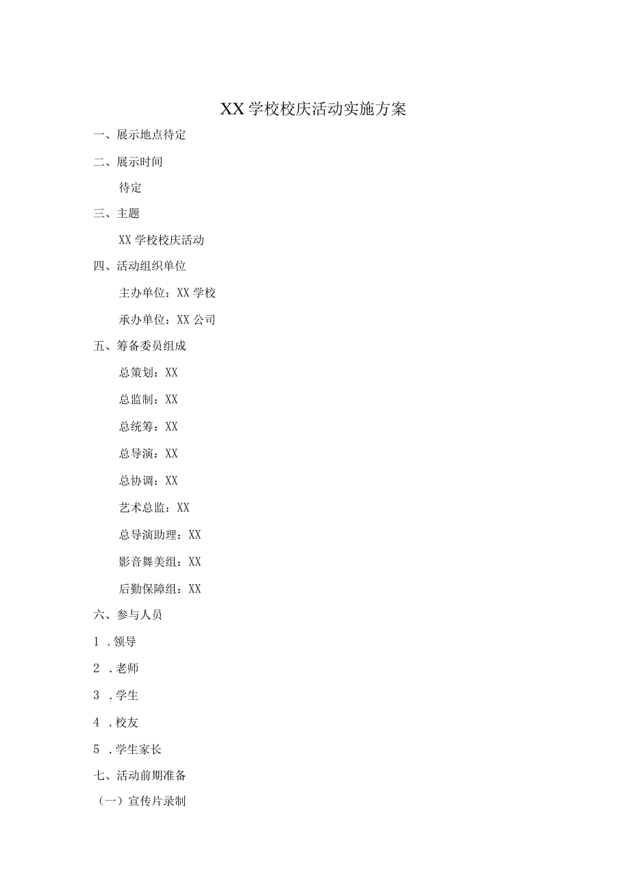 学校校庆活动实施方案.docx_第1页