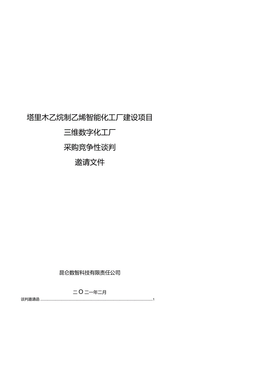 包X 塔里木乙烷制乙烯智能化工厂建设项目三维数字化工厂采购--谈判邀请文件-姜浩.docx_第1页