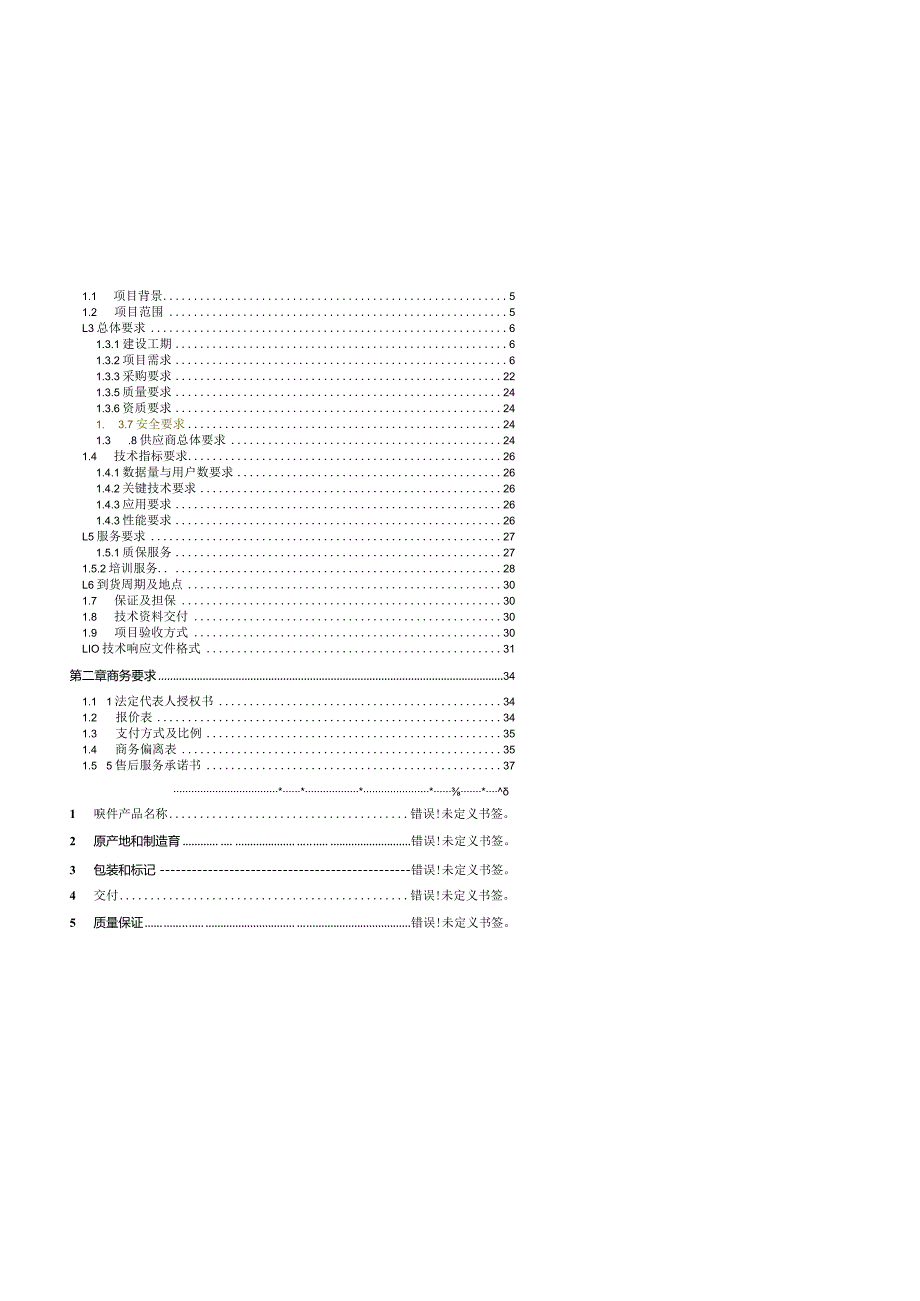 包X 塔里木乙烷制乙烯智能化工厂建设项目三维数字化工厂采购--谈判邀请文件-姜浩.docx_第2页